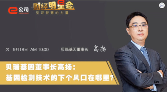 《證券時報》專訪 | 貝瑞基因董事長高揚：基因檢測技術(shù)的下一個風(fēng)口在哪？